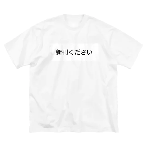 新刊ください ビッグシルエットTシャツ