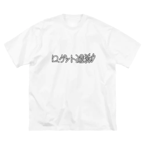 ロケット退勤 ビッグシルエットTシャツ