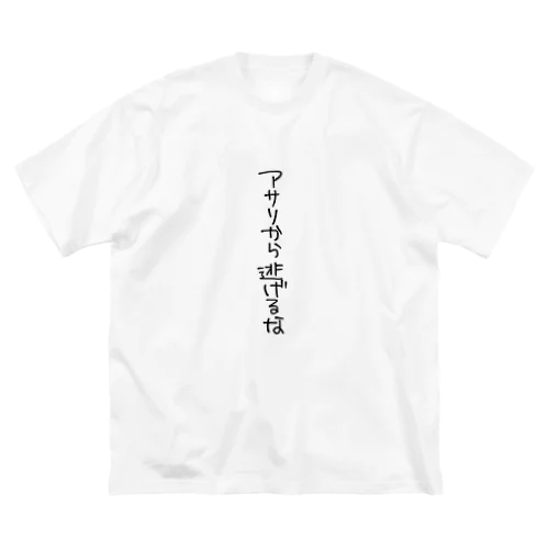 逃げるな Big T-Shirt