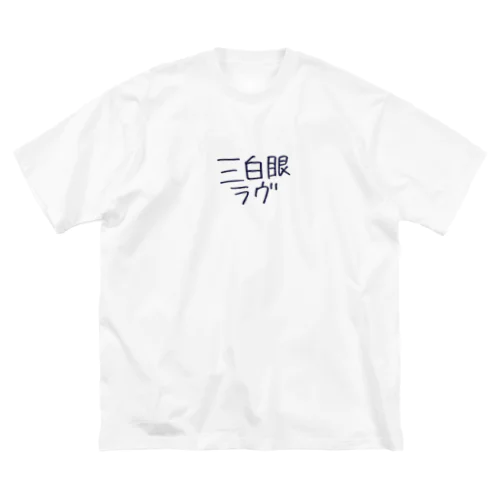 三白眼 ビッグシルエットTシャツ