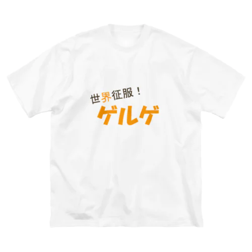 世界征服！ゲルゲ ビッグシルエットTシャツ