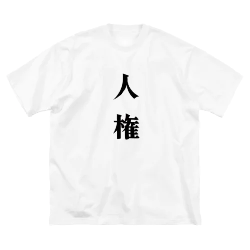 人権Tシャツ ビッグシルエットTシャツ