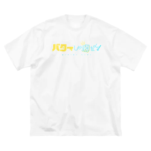 バターしか勝たん！ Big T-Shirt