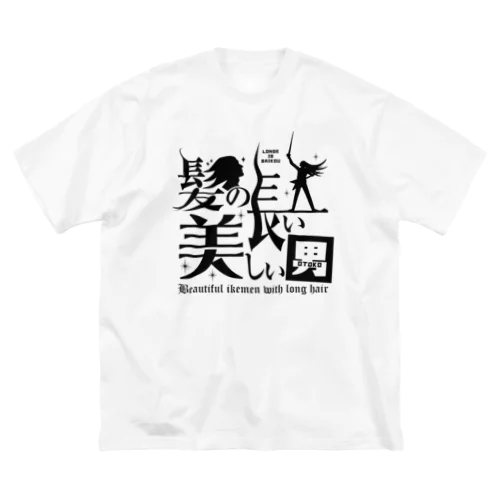 髪の長い美しい男（黒） Big T-Shirt