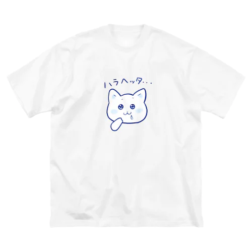 はらへったねこ ビッグシルエットTシャツ