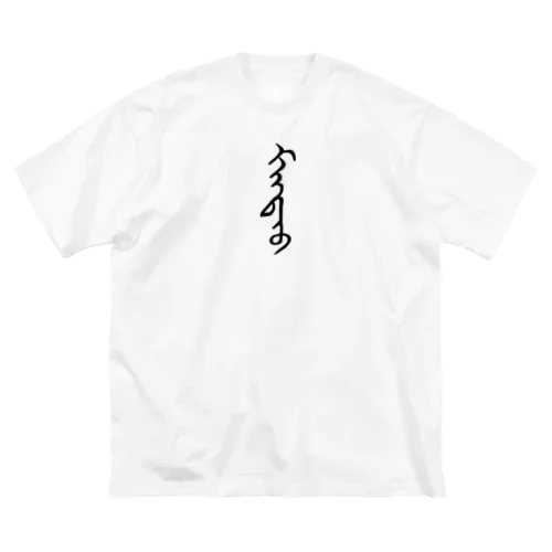 モンゴル語「まんじゅう」 ビッグシルエットTシャツ