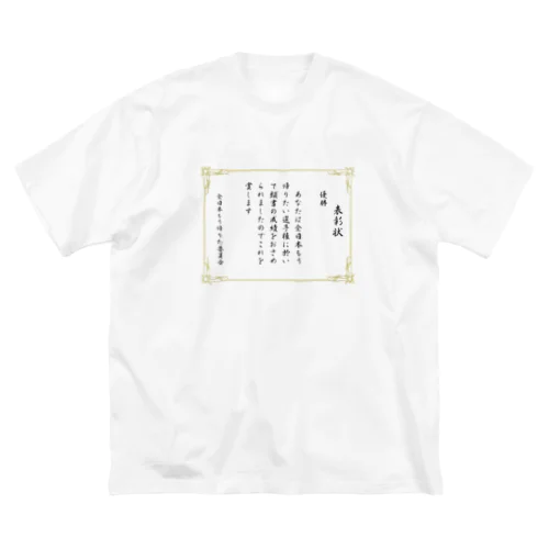 もう帰りたい選手権優勝 Big T-Shirt