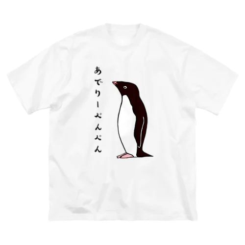 あでりーぺんぺん ビッグシルエットTシャツ