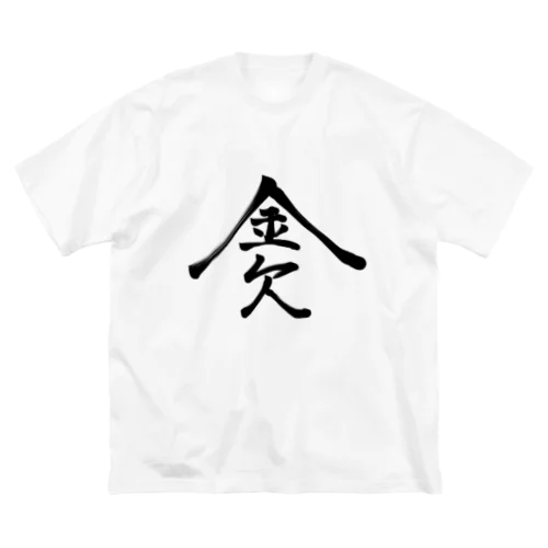 金欠 ビッグシルエットTシャツ