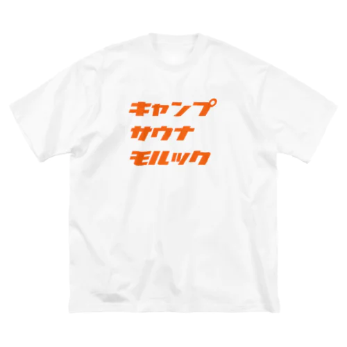 キャンプ・サウナ・モルック（橙） Big T-Shirt