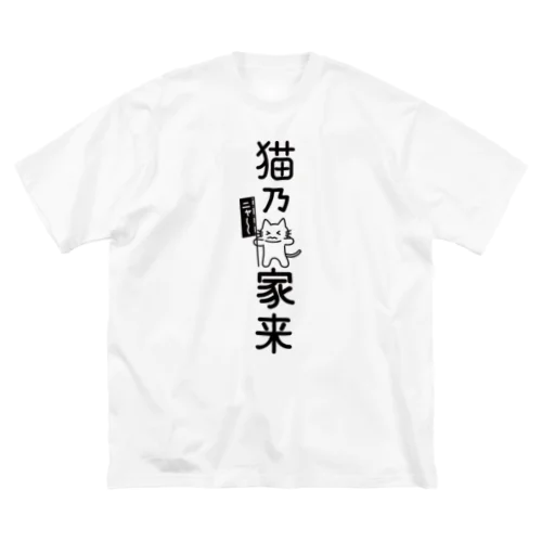 猫乃家来 ビッグシルエットTシャツ