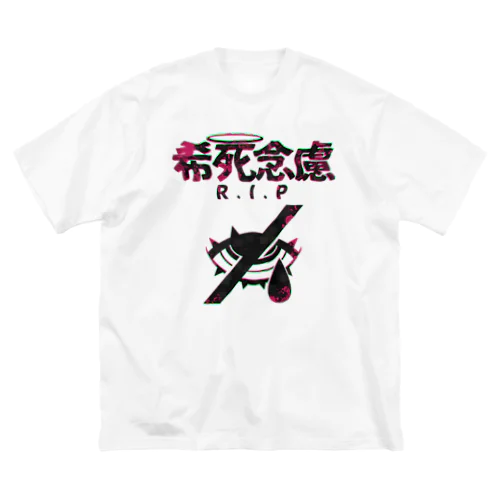 「希死念慮」 ビッグシルエットTシャツ