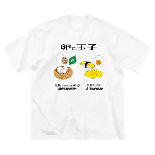 卵と玉子 ビッグシルエットTシャツ