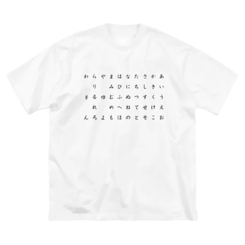 ひらがな表 ビッグシルエットTシャツ