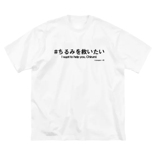 ちるみを救いたい＋英語 Big T-Shirt