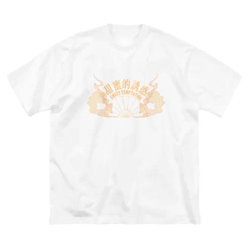 【橙・表】甘い誘惑【甜蜜的诱惑】  ビッグシルエットTシャツ