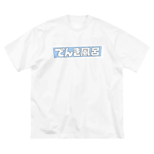 でんき風呂 ビッグシルエットTシャツ