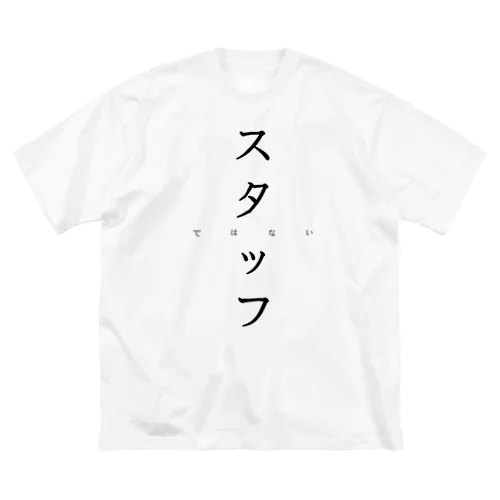 スタッフでは無い人が着ましょう ビッグシルエットTシャツ