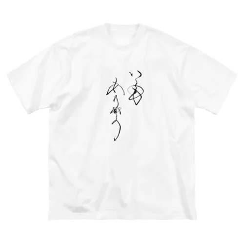 いつもありがとう ビッグシルエットTシャツ