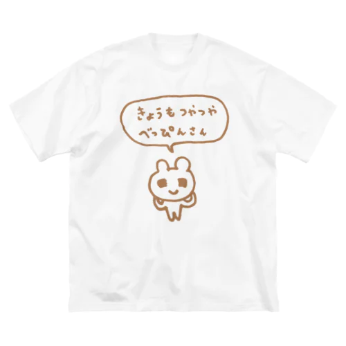 きょうもつやつやべっぴんさん ビッグシルエットTシャツ