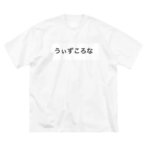 うぃずころな ビッグシルエットTシャツ