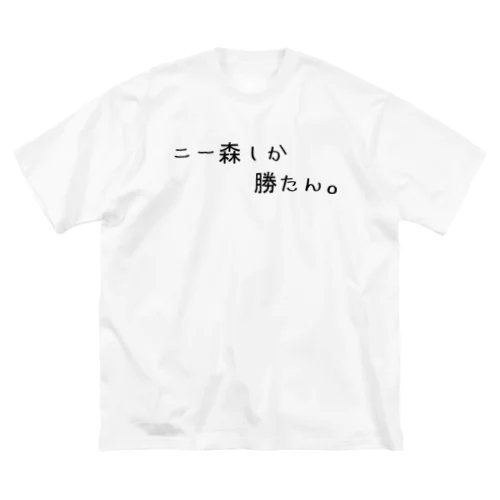 ニー森Tシャツ ビッグシルエットTシャツ