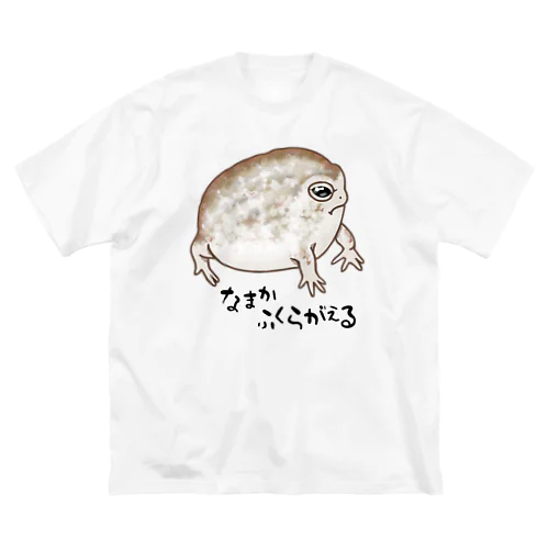 なまかふくらがえる Big T-Shirt