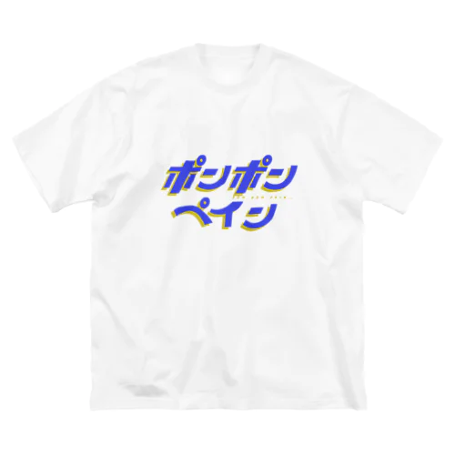 Pon Pon Pain(white) ビッグシルエットTシャツ