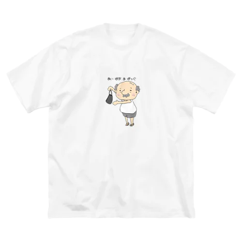 色付きバッグアピールおじたん ビッグシルエットTシャツ