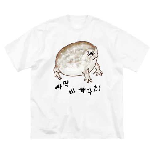 사막 비 개구리(ナマカフクラガエル)　ハングルバージョン Big T-Shirt