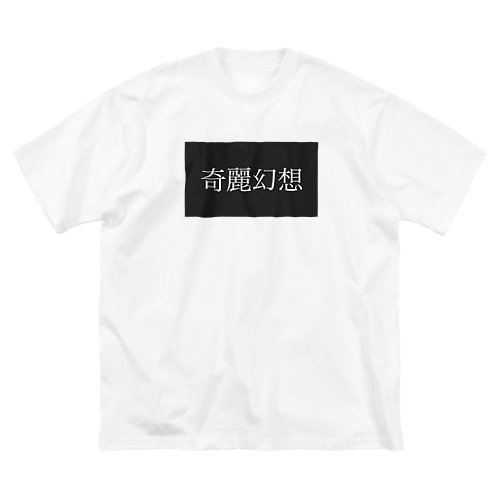 奇麗幻想　 Big T-Shirt