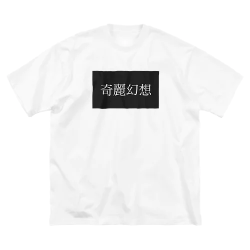 奇麗幻想　 ビッグシルエットTシャツ