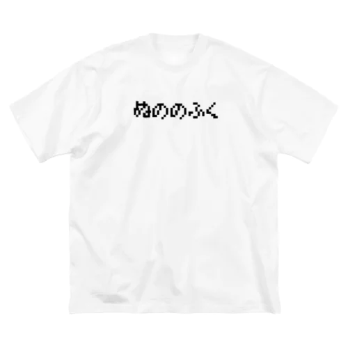 ぬののふく Big T-Shirt