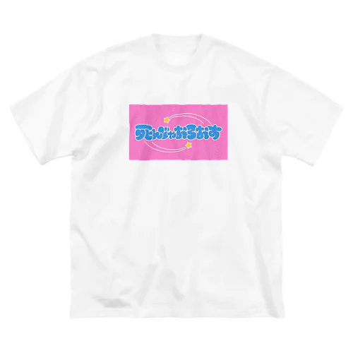 しんじゃお☆ろおす ビッグシルエットTシャツ