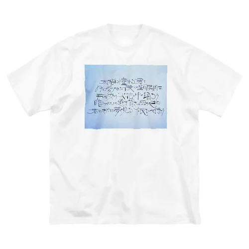 熱 ビッグシルエットTシャツ