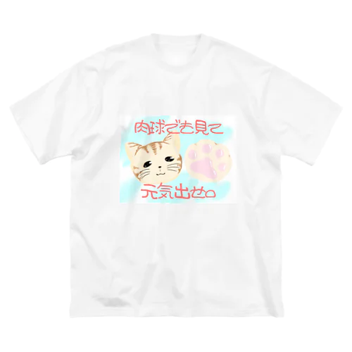 肉球でも見て元気出せ。 Big T-Shirt