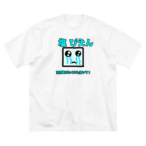 塩ぴえん ビッグシルエットTシャツ