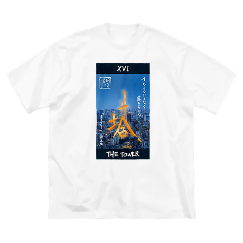 タロット「THE TOWRE」 Big T-Shirt