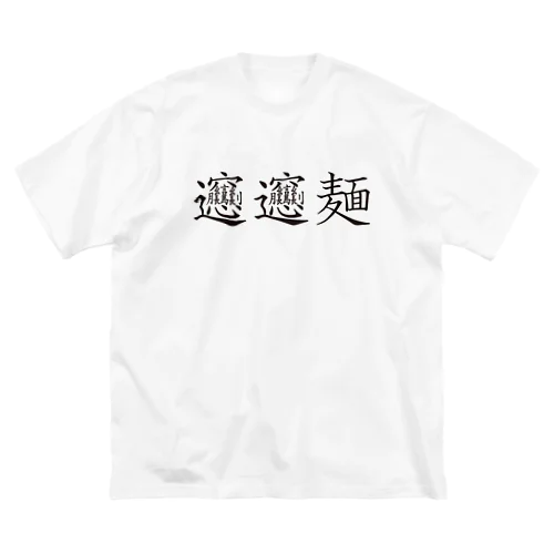 ビャンビャン麺の漢字 デザイン Big T-Shirt