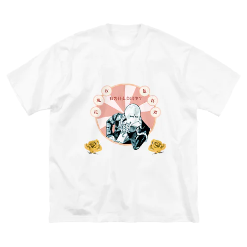 僕は薔薇が好きです Big T-Shirt