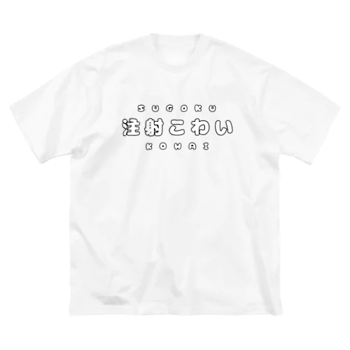 注射こわい（白文字） ビッグシルエットTシャツ