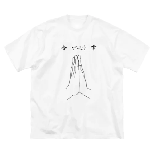 合掌 ビッグシルエットTシャツ