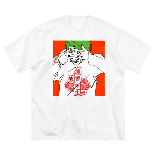 生命　男子 ビッグシルエットTシャツ