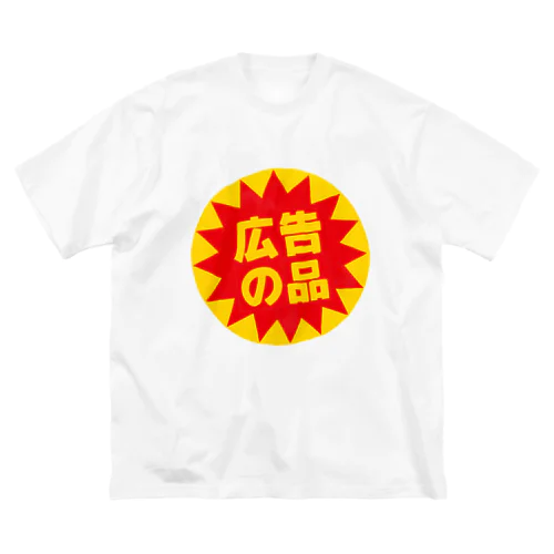 広告の品 ビッグシルエットTシャツ