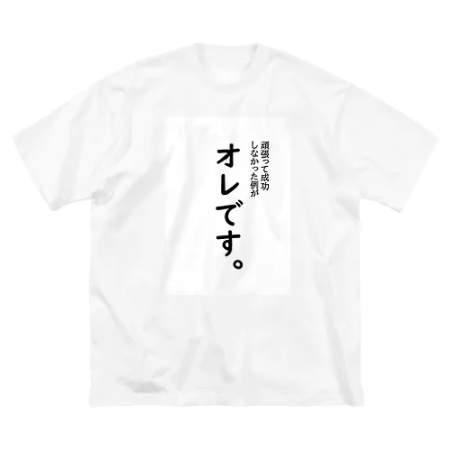 頑張って成長しなかった例がオレです ビッグシルエットTシャツ