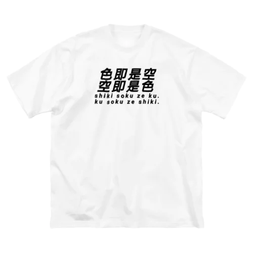 色即是空 空即是色 仏教 ビッグシルエットTシャツ