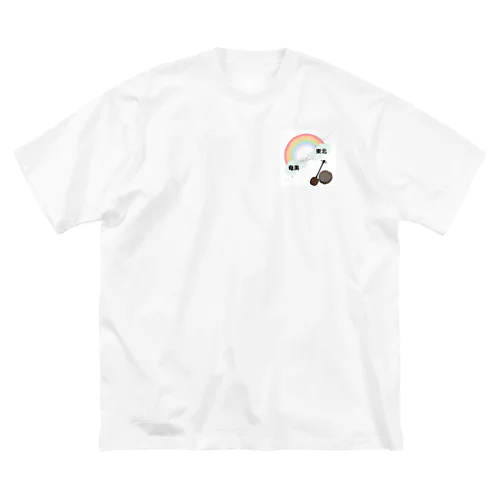 つながって欲しいな ビッグシルエットTシャツ