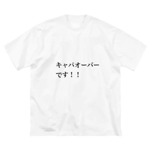 キャパオーバー ビッグシルエットTシャツ