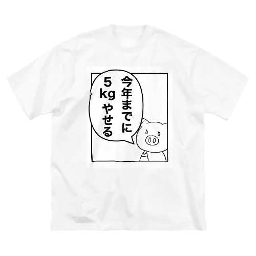 ダイエット成功グッズ ビッグシルエットTシャツ