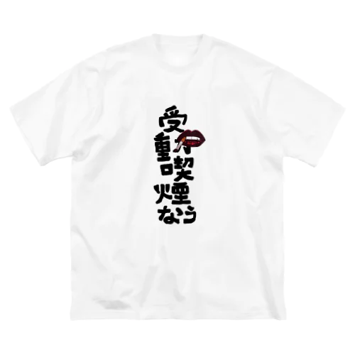 受動喫煙なう ビッグシルエットTシャツ